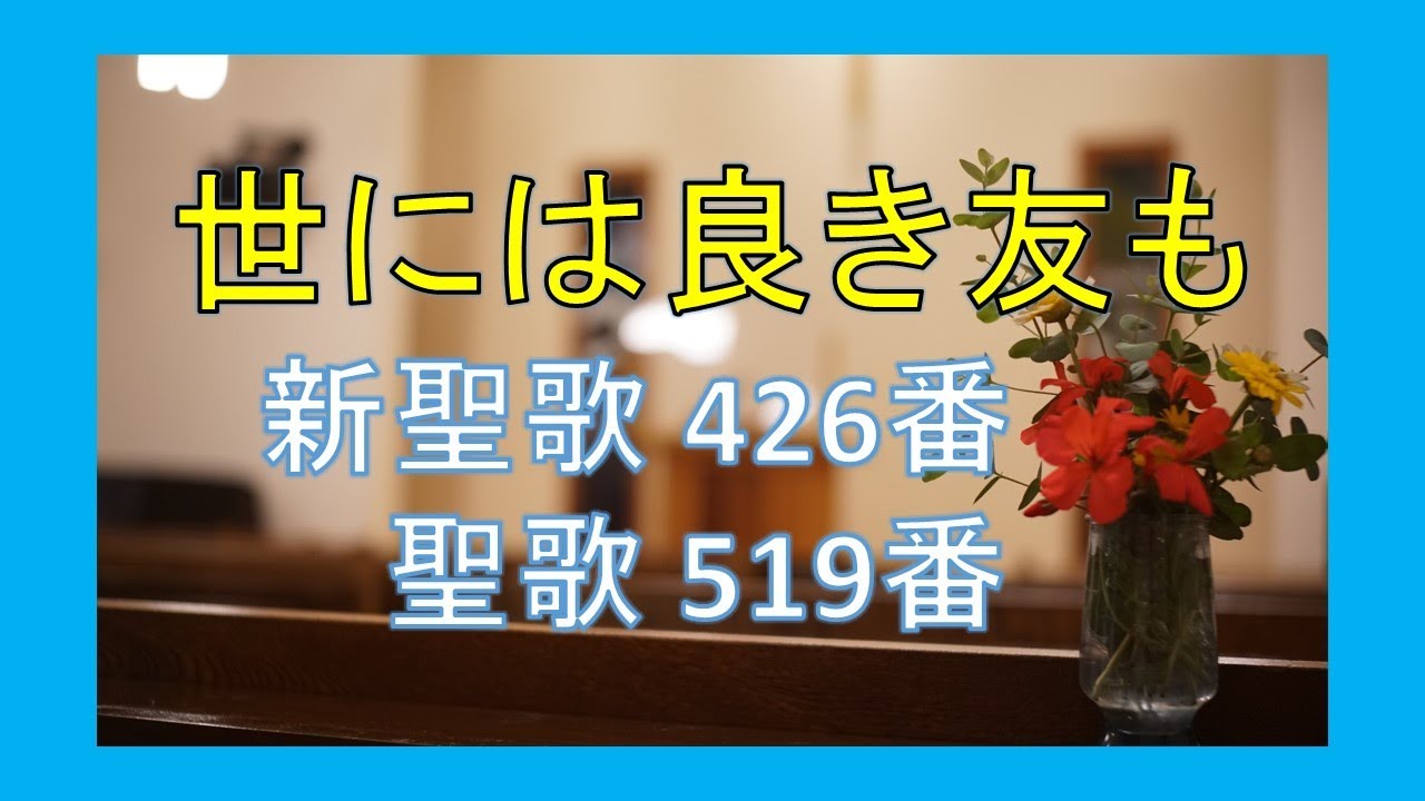 賛美】世には良き友も（新聖歌426番、聖歌519番）【歌詞付き】 - YouTube