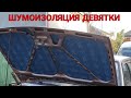 полная шумоизоляция Ваз 21099