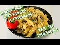 Макароны в сливочном соусе / Макароны с курицей и грибами #5