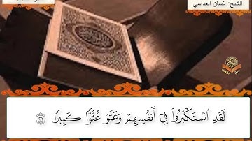 تلاوة تعليمية من سورة الفرقان (٢١-٢٦)