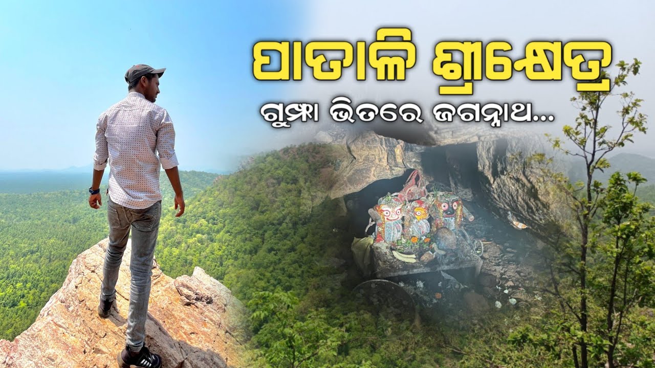 Patali ShreeKhetra | ପାତାଳି ଶ୍ରୀକ୍ଷେତ୍ର | Patali ShreeKhetra Kotsamalai Sonepur | Alok Sahu Vlogs
