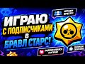 ИГРАЮ С ПОДПИЩЕКАМИ В БРАВЛ СТАРС
