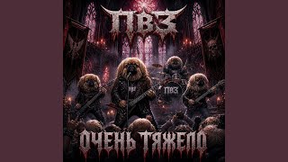 Диета - Пекинесы Вертят Задом