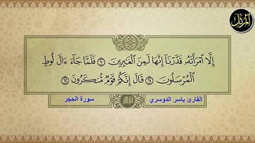 سورة الحجر بصوت امام الحرم المكي الشيخ ياسر بن راشد الدوسري