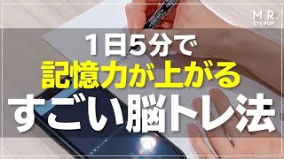 1日5分で記憶力が上がるすごい脳トレ法