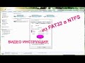 Флешку из FAT32 в NTFS