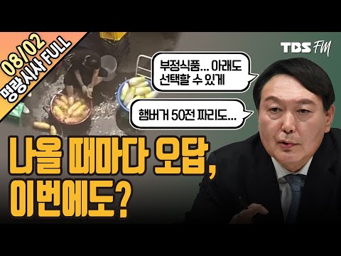 윤석열 연일 구설수, 이번엔 부정식품, 페미니즘 발언 논란 [명랑시사 이승원입니다-8월2일(월)]