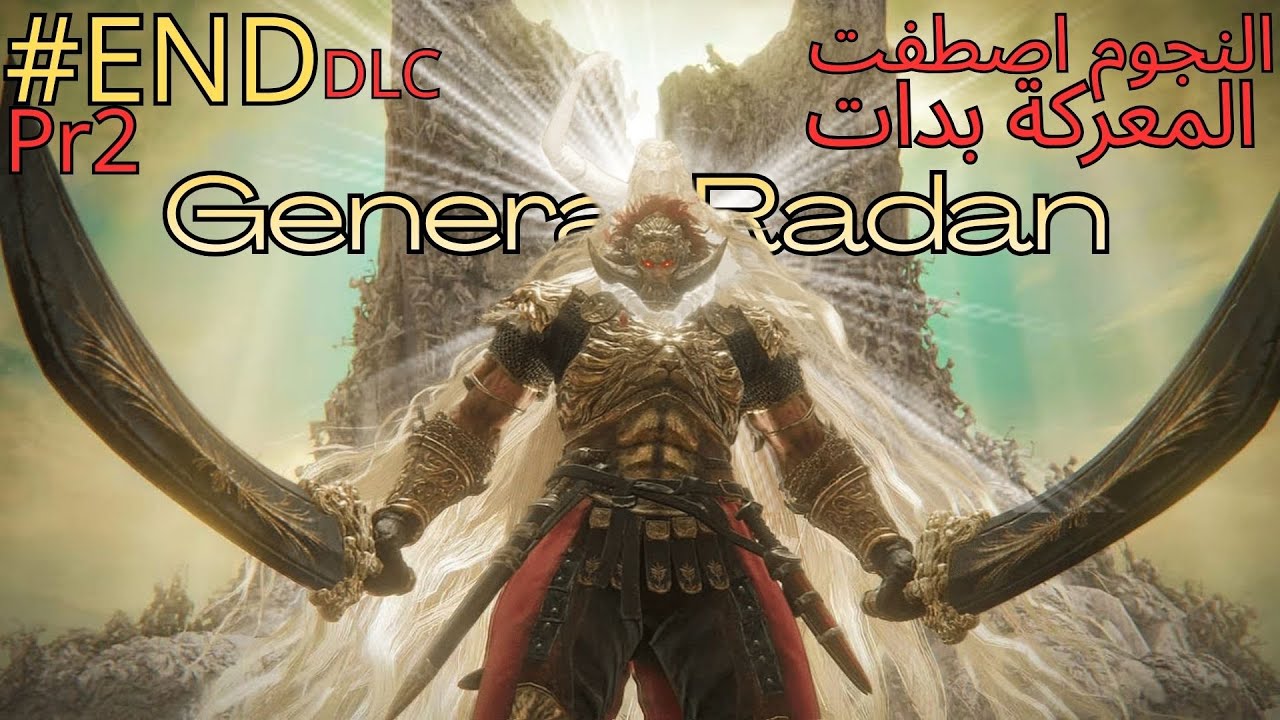 نكمل مع الجنارال رادان   elden ring 
