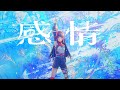 【Original MV】感情/ V.W.P #14【拡声曲】