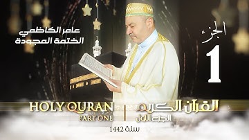 الختمة المجودة الجزء الاول - بصوت القارئ عامر الكاظمي