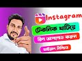 নুতন কৌশল এ Instagram Reel viral করুন | How to upload reel video on Instagram | Viral Reel 2024