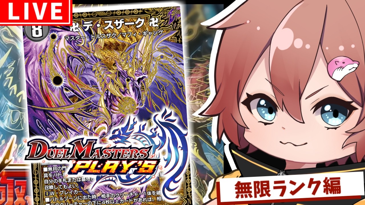 【 #デュエプレ 】ND1573：練習しましょうね。をやります。【のんきゃら】