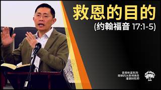 救恩的目的 - 耶稣的大祭师祷告音频布道系列 | 潘潮剑牧师