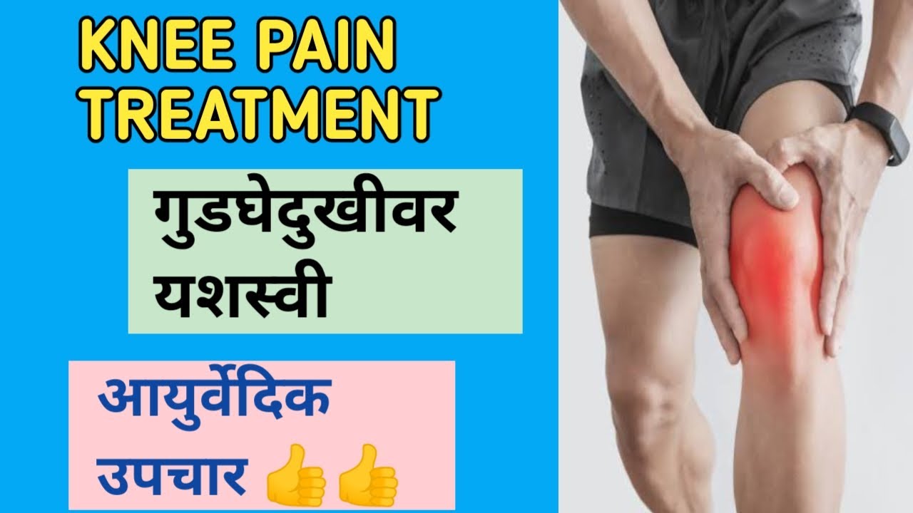 गुडघेदुखीवर शंभर टक्के आयुर्वेदिक इलाज । Knee joint pain treatment in