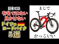 日本ではまだ有名ではない、見かけないドイツのロードバイク５選【ドイツ在住が教える】