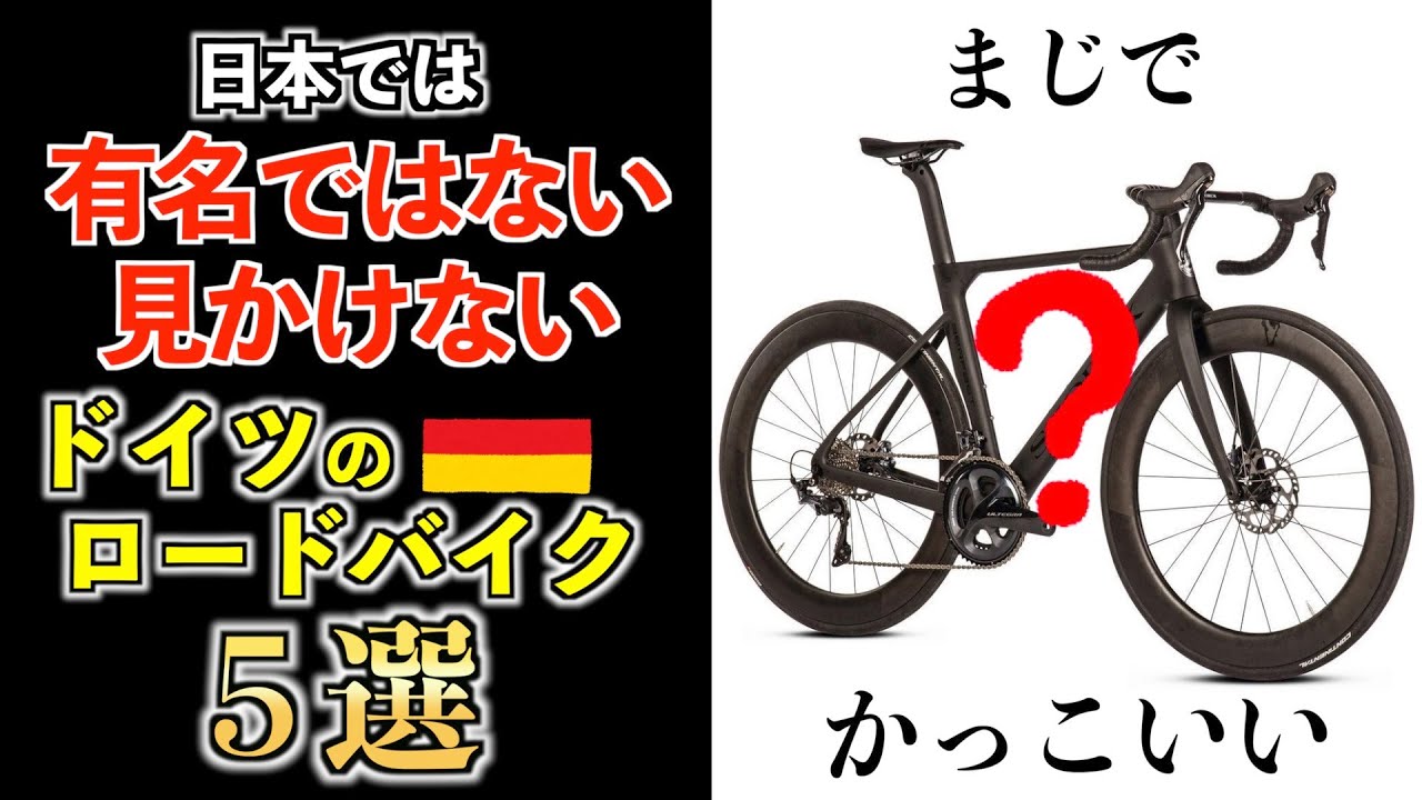 日本ではまだ有名ではない 見かけないドイツのロードバイク５選 ドイツ在住が教える Youtube