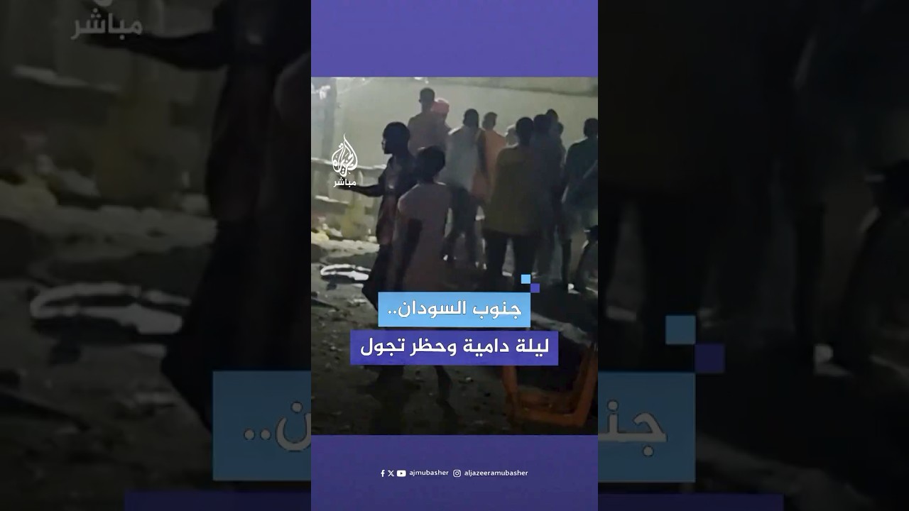 #جنوب_السودان يفرض حظر تجول شامل بعد أعمال شغب دامية في العاصمة #جوبا.. ماذا حدث؟