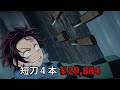 【立志編1話〜4話】鬼滅の刃の被害総額を算出してみた