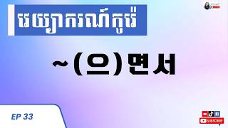 으 면서