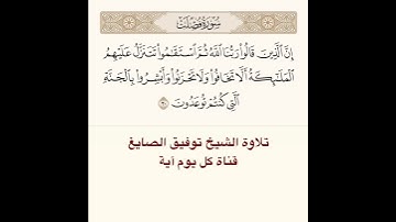 #تلاوة #توفيق_الصائغ من #سورة #فصلت