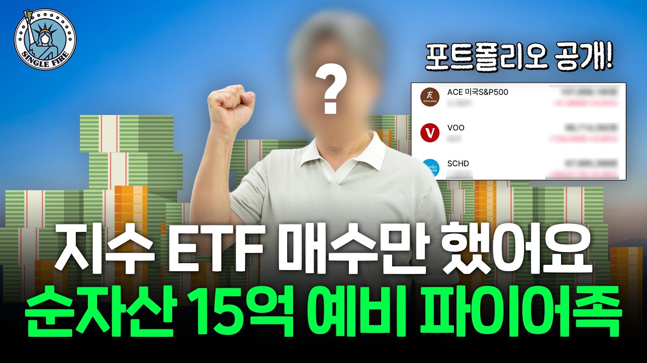 "3억부터 파이어 가능해요" 순자산 15억원 예비 파이어족의 자산별 파이어 시뮬레이션[싱글파이어]