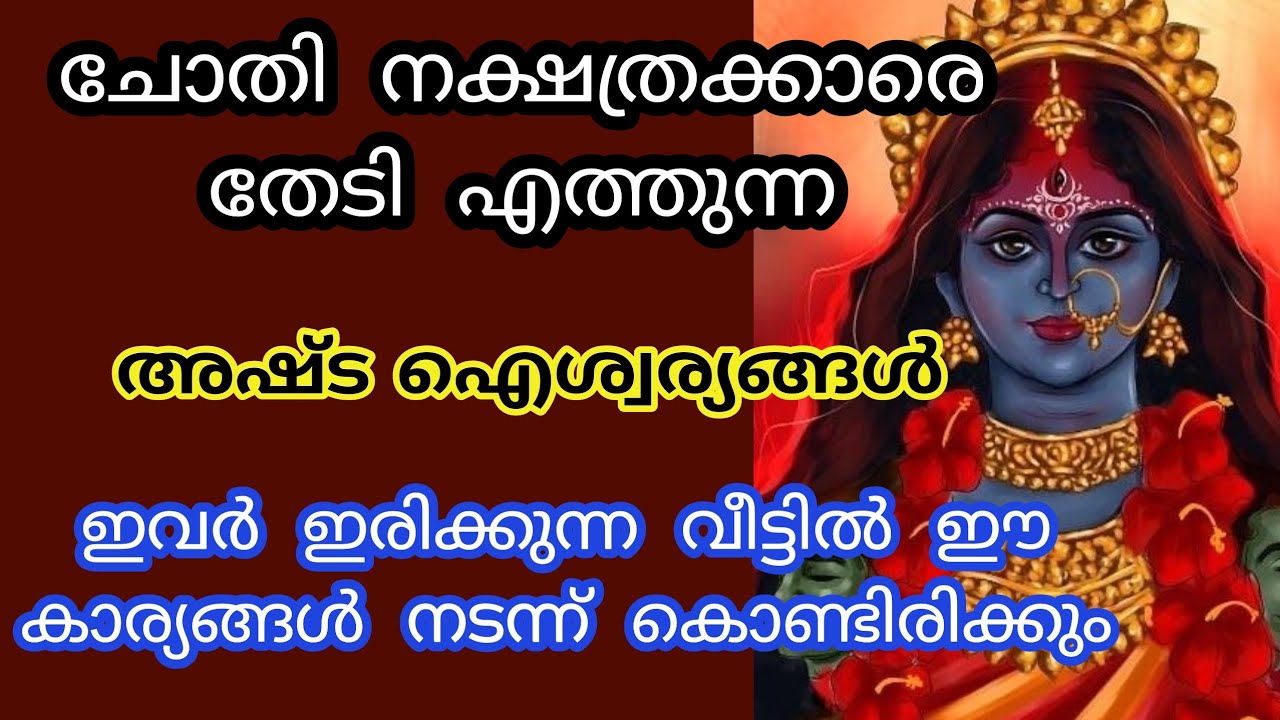  ചോതി നക്ഷത്രക്കാർക്ക് രാജയോഗം അഷ്ട ഐശ്വര്യങ്ങൾ തേടി എത്തും. Chothi nakshtram.