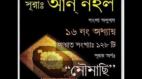 "016) সূরা নাহল - Surah An-Nahl (Bee) | سورة النحل"