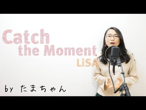 LiSA / Catch the Moment(たまちゃん,Tamachan)[劇場版 ソードアート・オンライン -オーディナル・スケール-]【歌詞付(概要欄) / フル(full cover)】