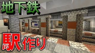 [Minecraft 統合版 ] 駅メロと自動運行！リアルな地下鉄駅を作る！！