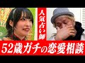 真壁、結婚への道【原宿で占い】