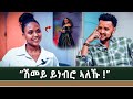 ካብ ዝተሸለምኹዎ ቅርሺ ዝኸፈትኹዎ ድርጅት የለን ኣደይ ማናጀረይ እያ ቲክቶከር ስኬት ንጉስ