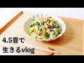 4.5畳、ひとりで食べる暮らし