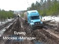 Бумер/Москва -Магадан/ПЕСНЯ В ПУТИ 
