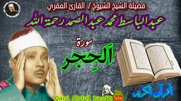 عبد الباسط عبد الصمد تلاوة جنونيه سورة | الحجر | 1958م جودة عالية HD