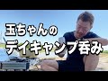 いちいち呑むデイキャンプ【玉袋筋太郎】