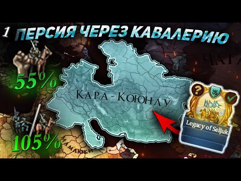 Видео: EU4 1.36 Гайд на ПЕРСИЮ (Кара-Коюнлу) - Самая сильная кавалерия?!