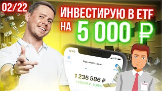 Инвестирую 5000 рублей в ETF через ВТБ Мои инвестиции 02/22. Инвестиции для начинающих.