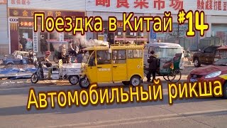 Поездка в Китай #14: Рикша в Хуньчунь