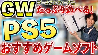 ゴールデンウィークにたっぷり遊べる！PS5の絶対遊ぶべきゲームソフトをまとめて紹介します！オープンワールドのゲームがたっぷり！【PS5おすすめゲーム紹介】