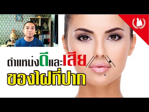 ทำนายดวงคนมีไฝที่ปาก ความหมายและตำแหน่งไฝดีไฝเสียที่ปาก