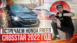 🚗Встречаем Honda Freed Crosstar ❗ 2022 год🚗