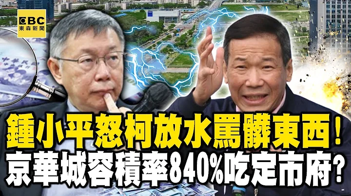 柯文哲親簽「放水建商公文」鍾小平怒罵髒東西？！京華城「吃定市府」要求容積率840%「都給過」？！ - 徐俊相【57爆新聞 精選】 - 天天要聞