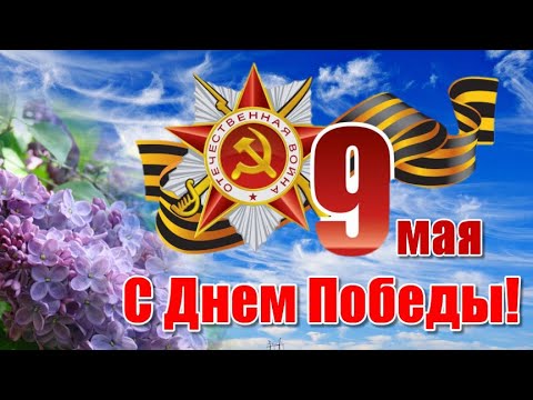 С 9 МАЯ С ДНЕМ ПОБЕДЫ Очень красивое музыкальное видео поздравление