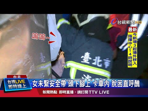 女未繫安全帶"頭下腳上"卡車內 脫困直呼醜