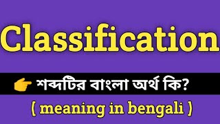 Classification Meaning in Bengali || Classification শব্দের বাংলা অর্থ কি || Classification Meaning