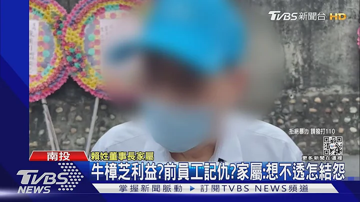 “赖博士在哪”嫌熟知作息 农场埋伏3小时｜TVBS新闻 - 天天要闻