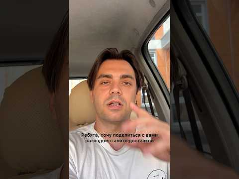 Новый развод с авито доставкой⚠️ схема мошенничества