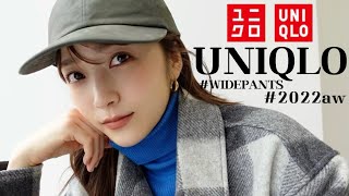 【UNIQLO】ユニクロのワイドパンツ！この秋絶対買い！な新作を見つけてきた