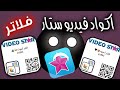 اكواد فلاتر فيديو ستار قويه Video Star اكواد فلاتر فيديو ستار قويه Video Star