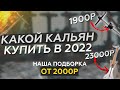 ТОП КАЛЬЯНОВ В 2022 / от 2000 рублей до бесконечности! Какой кальян купить?